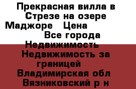 Прекрасная вилла в Стрезе на озере Маджоре › Цена ­ 57 591 000 - Все города Недвижимость » Недвижимость за границей   . Владимирская обл.,Вязниковский р-н